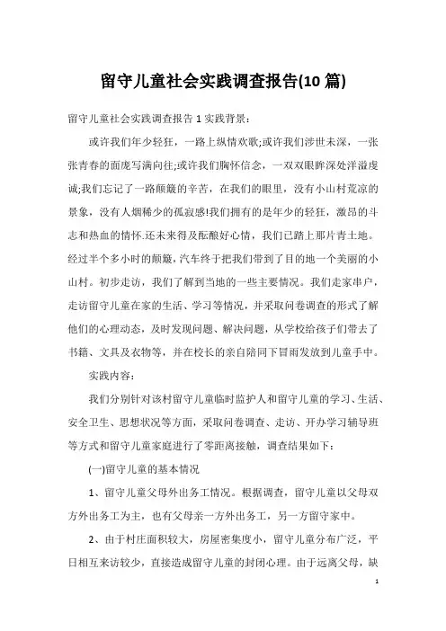 留守儿童社会实践调查报告(10篇)