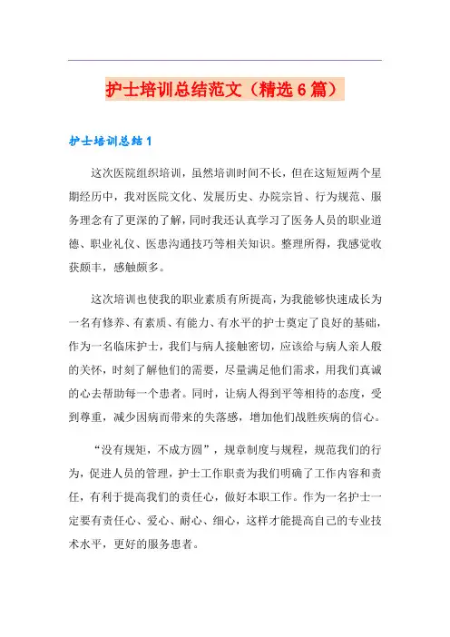 护士培训总结范文(精选6篇)
