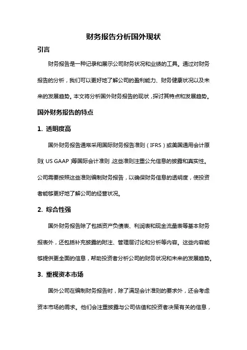 财务报告分析国外现状