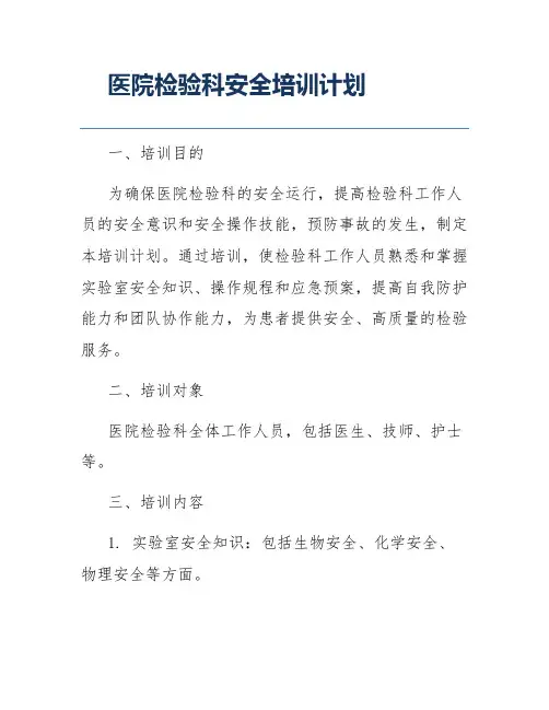 医院检验科安全培训计划