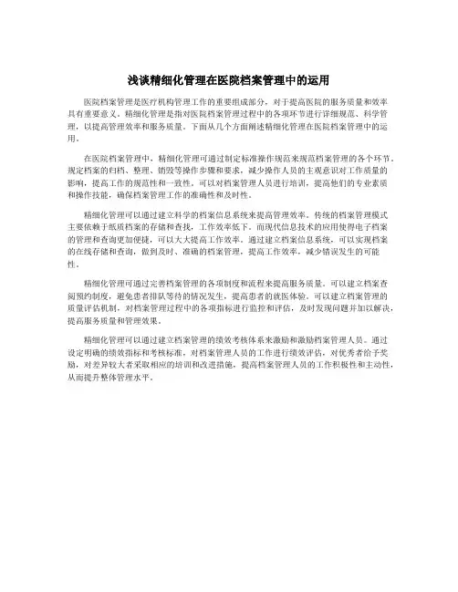 浅谈精细化管理在医院档案管理中的运用