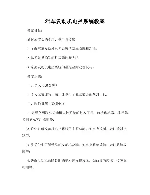 汽车发动机电控系统教案