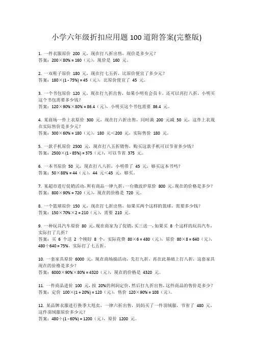 小学六年级折扣应用题100道附答案(完整版)