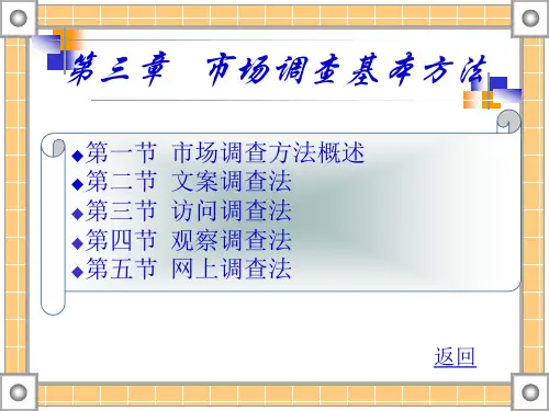 第三章 市场调查基本方法