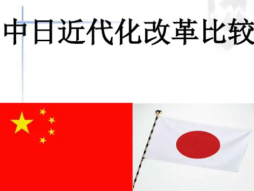 中日近代化改革之比较