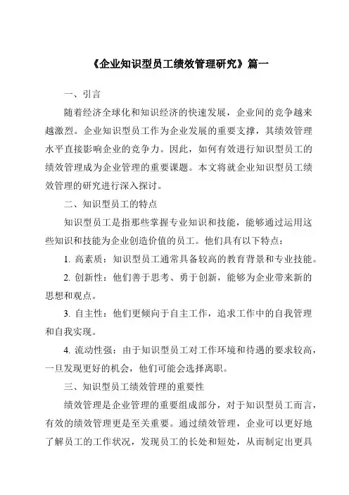 《2024年企业知识型员工绩效管理研究》范文
