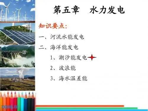 海洋能发电