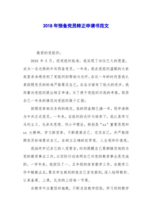 2018年预备党员转正申请书范文_3