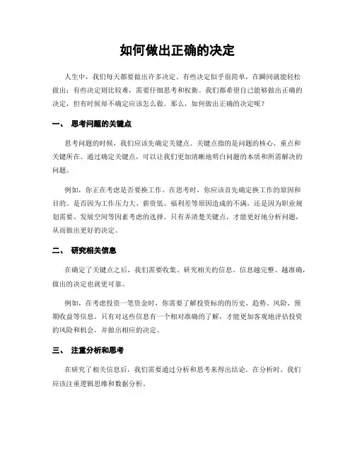 如何做出正确的决定