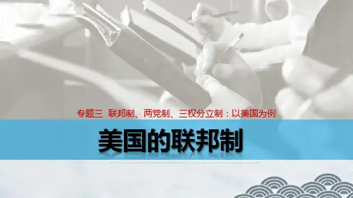高中政治选修3优质课件1：3.1 美国的联邦制