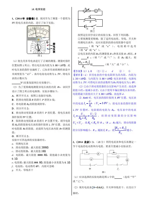 16.电学实验(2014年高考物理真题分类汇编)