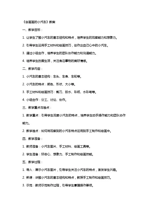 《会画画的小汽车》教案