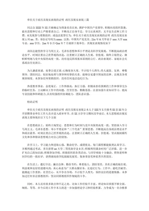 2020年单位有关政历及现实表现证明 政历及现实表现三篇汇总