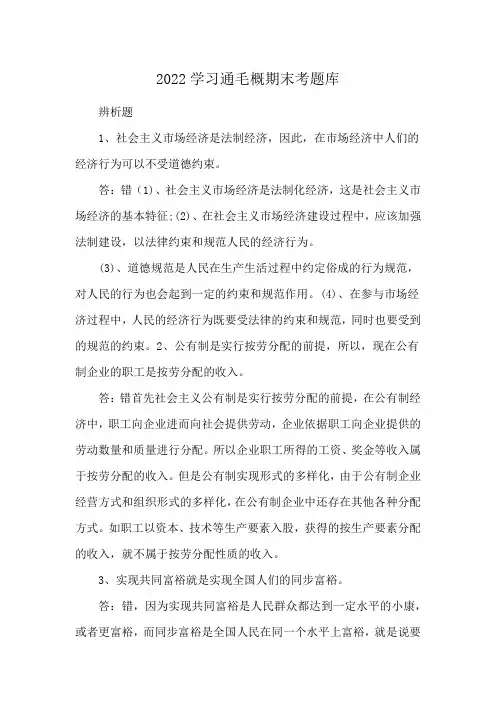 2022学习通毛概期末考题库