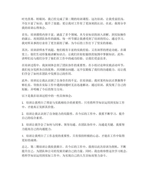 二期培训心得体会范文
