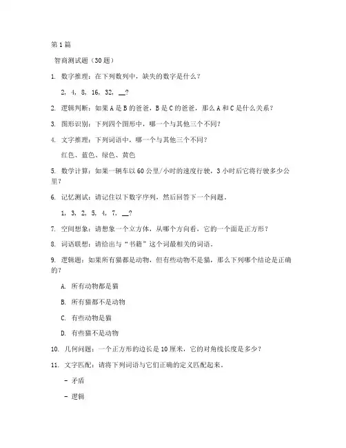 30道智商测试题及答案(3篇)