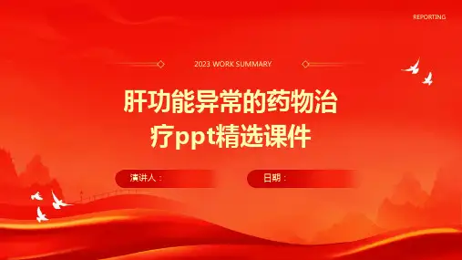 肝功能异常的药物治疗ppt精选课件