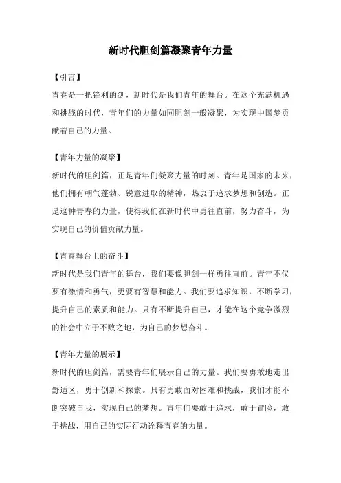 新时代胆剑篇凝聚青年力量