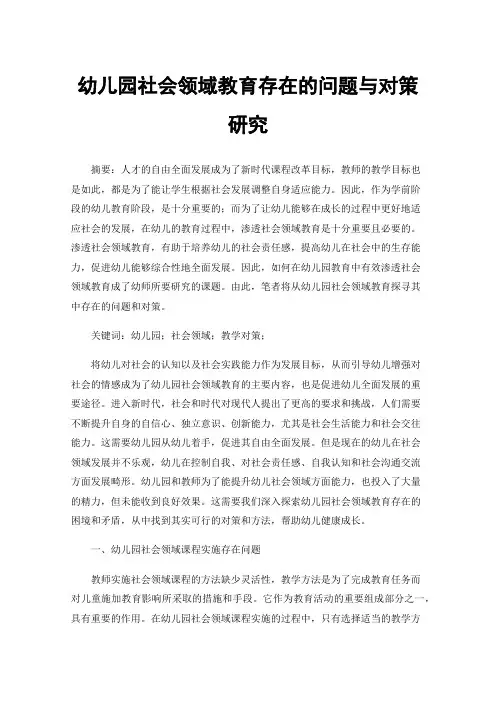 幼儿园社会领域教育存在的问题与对策研究
