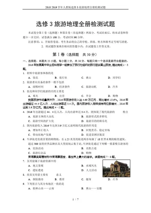 2018-2019学年人教版选修3旅游地理全册检测试题