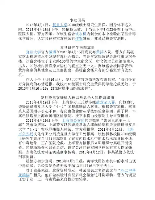 复旦大学投毒案(2013)