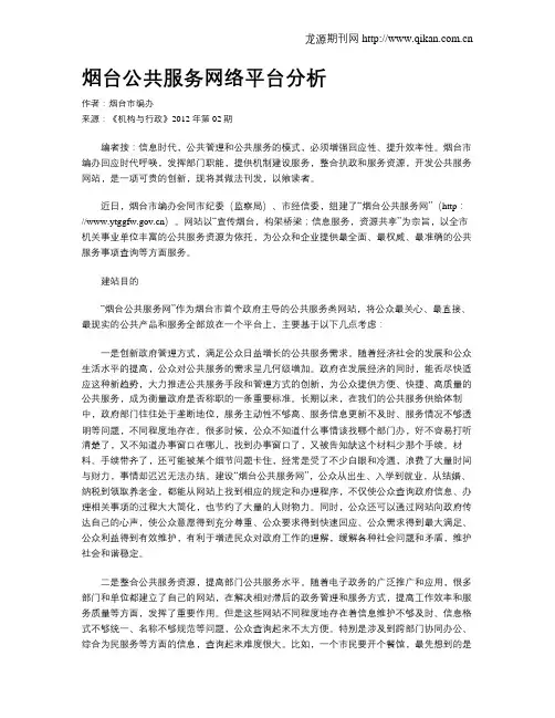 烟台公共服务网络平台分析