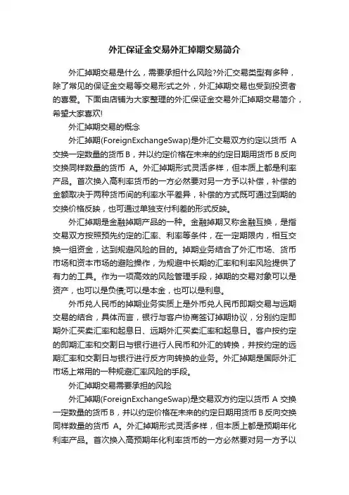 外汇保证金交易外汇掉期交易简介