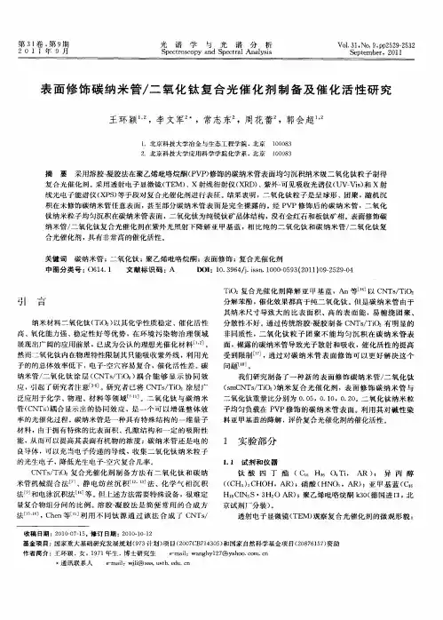 表面修饰碳纳米管／二氧化钛复合光催化剂制备及催化活性研究