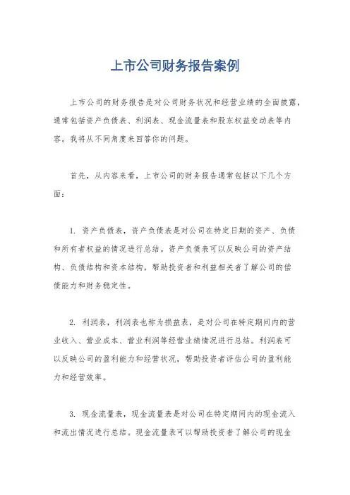 上市公司财务报告案例