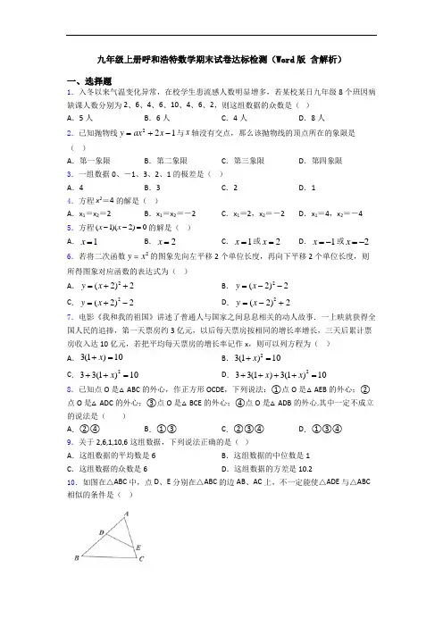 九年级上册呼和浩特数学期末试卷达标检测(Word版 含解析)