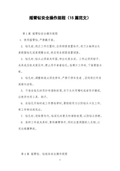 摇臂钻安全操作规程(15篇范文)