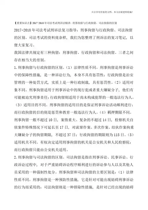 【重要知识点】2017-2018年司法考试刑诉法精讲：刑事拘留与行政拘留、司法拘留的区别