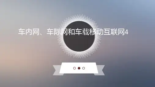 车内网、车际网和车载移动互联网4
