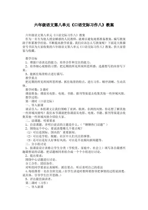 六年级语文第八单元《口语交际习作八》教案