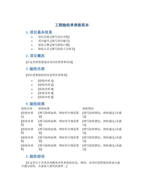 工程验收单表格范本