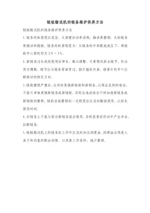 链板输送机的链条维护保养方法