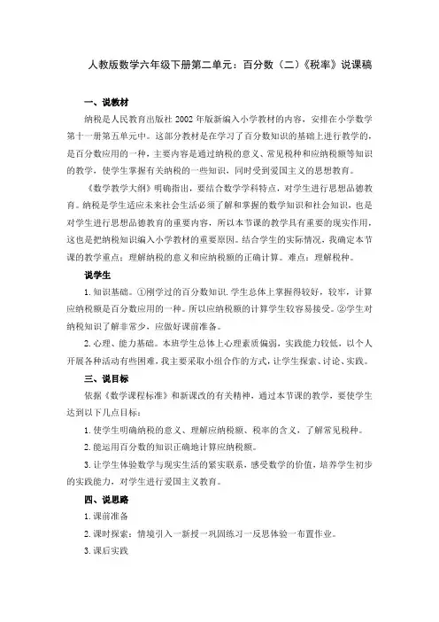 人教版数学六年级下册第二单元：百分数(二)《税率》说课稿