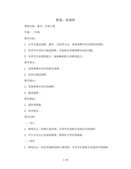 找规律(教案)2023-2024学年数学二年级下册