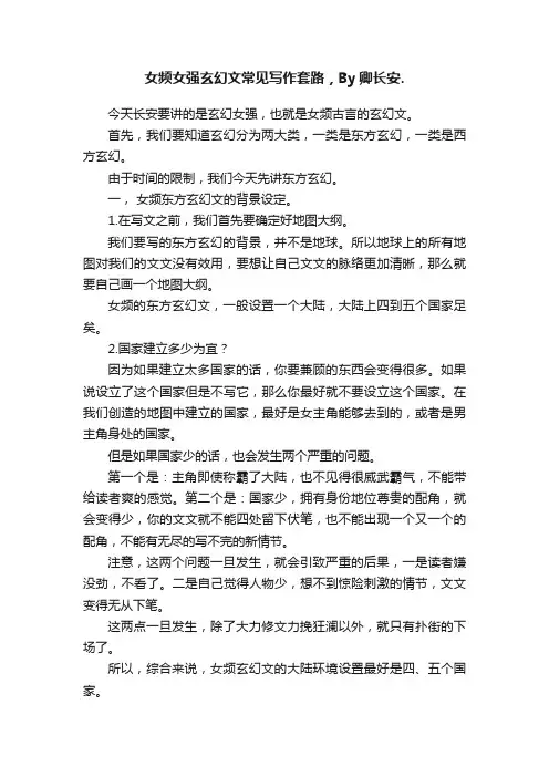 女频女强玄幻文常见写作套路，By卿长安.