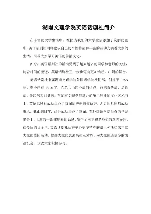 湖南文理学院英语话剧社简介
