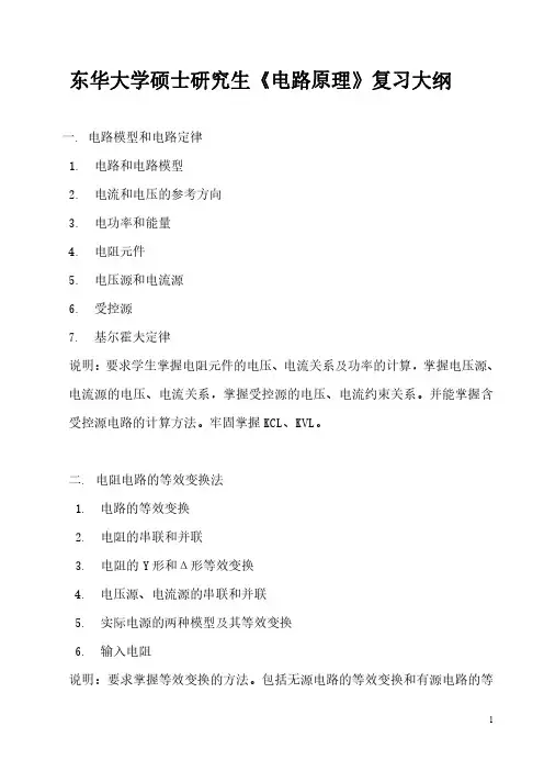 东华大学2019自命题考试大纲825 电路原理