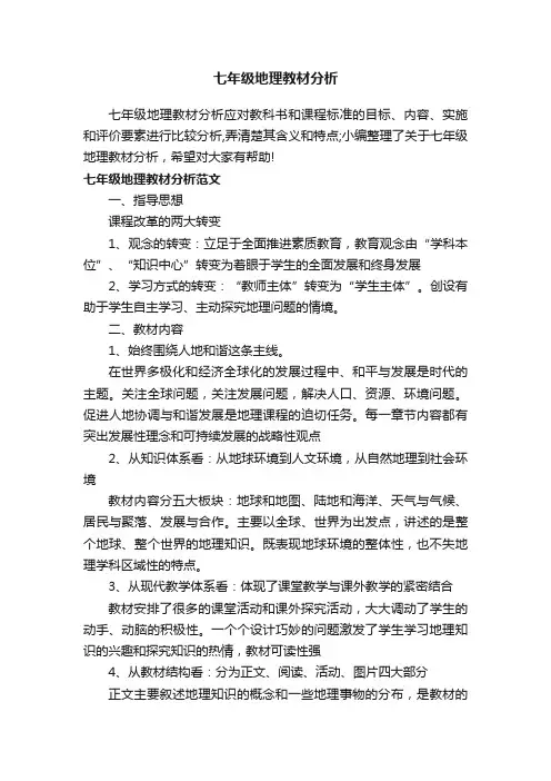 七年级地理教材分析