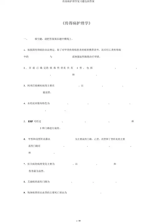 传染病护理学复习题包括答案