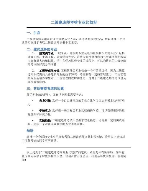二级建造师考啥专业比较好