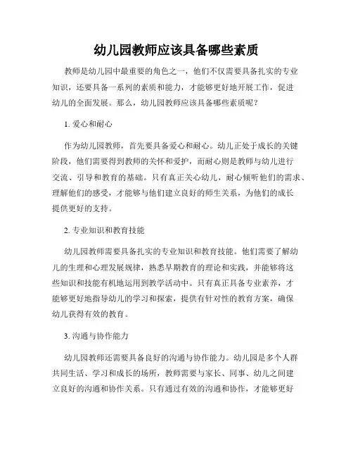 幼儿园教师应该具备哪些素质