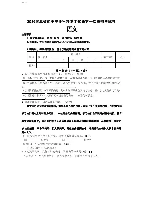 河北省唐山市2020年九年级初中毕业生升学文化课第一次模拟考试语文卷(word版,含答案)
