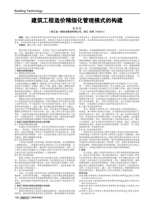 建筑工程造价精细化管理模式的构建