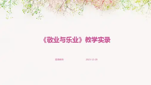 《敬业与乐业》教学实录