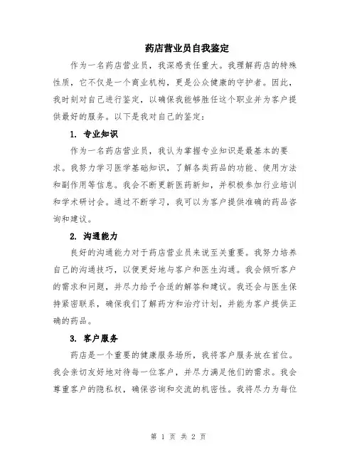 药店营业员自我鉴定