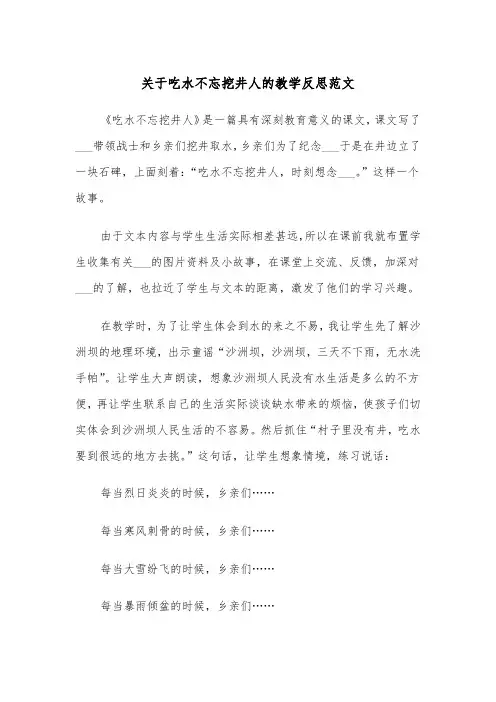 关于吃水不忘挖井人的教学反思范文（2篇）